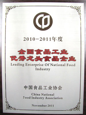 2010年-2011年度全國(guó)食品工業(yè)優(yōu)秀龍頭食品企業(yè)