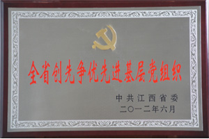 全省創先爭優先進基層黨組織