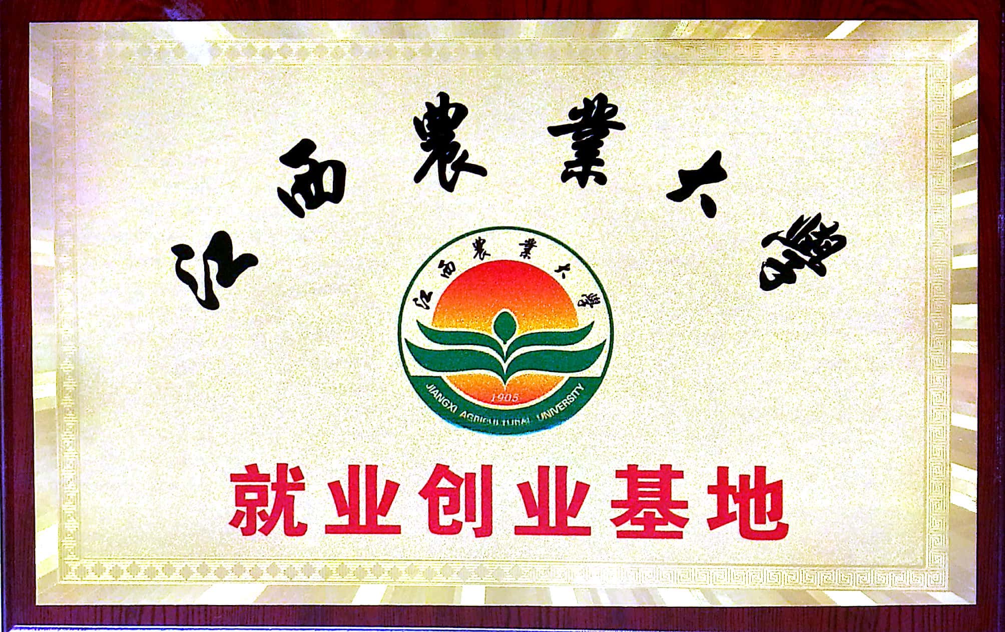 江西農業(yè)大學就業(yè)創(chuàng)業(yè)基地