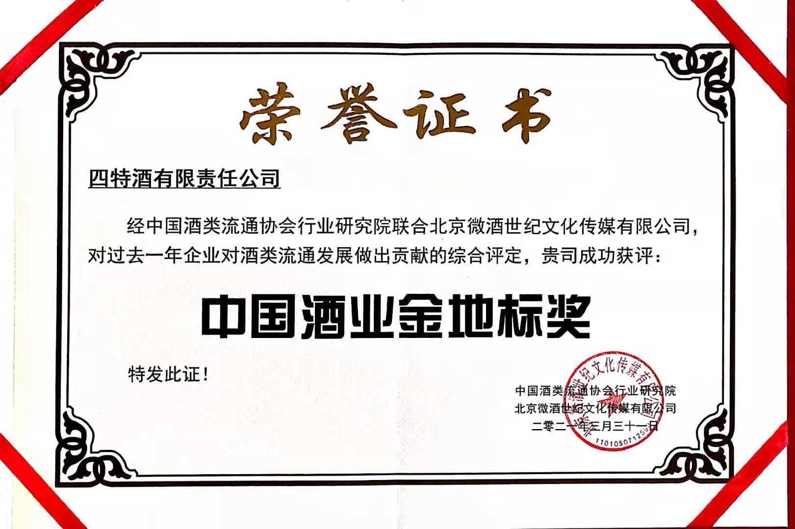 中國酒業金地標獎