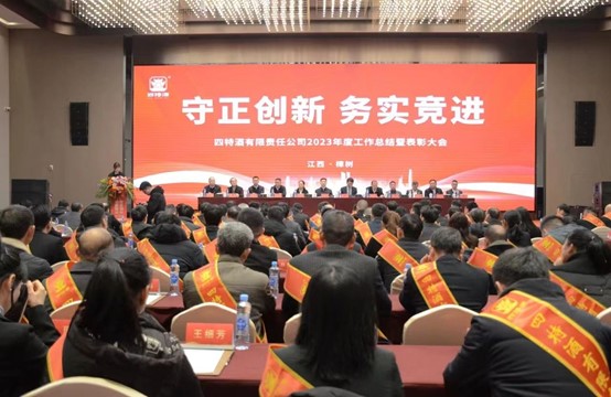 躋身中華老字號，四特酒開年首會定調：守正創新、務實競進