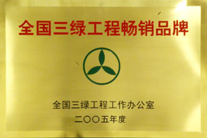 全國(guó)三綠工程暢銷品牌