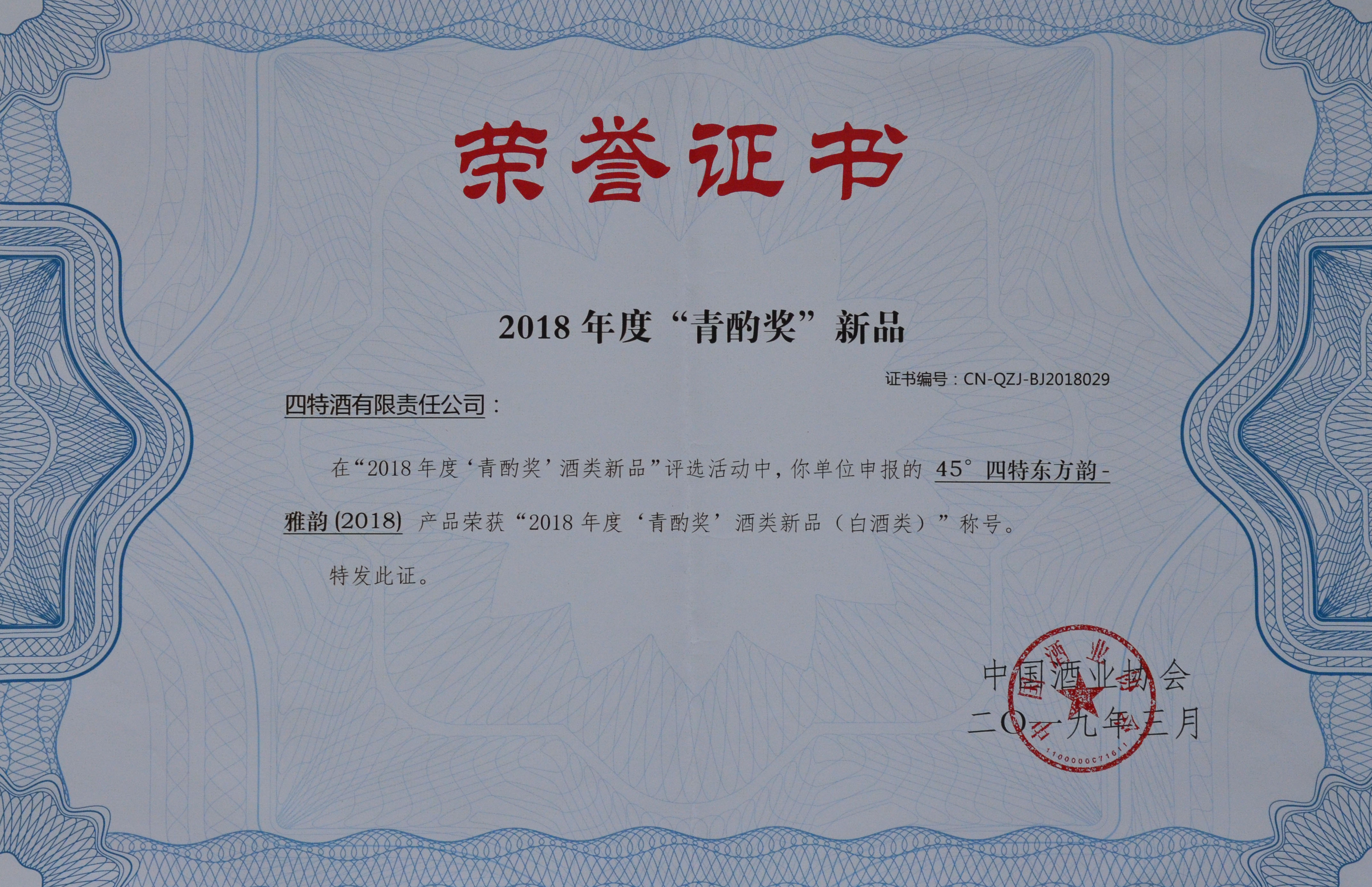 2018年度“青酌獎(jiǎng)”新品證書