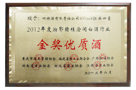 江西四星榮獲湘鄂贛桂渝閩白酒行業金獎優質酒