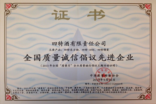 四特酒榮獲“全國(guó)質(zhì)量誠(chéng)信倡議先進(jìn)單位”殊榮