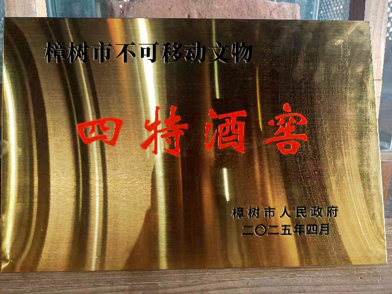 會呼吸的文物：四特酒窖里的守正創(chuàng)新與時光酒香