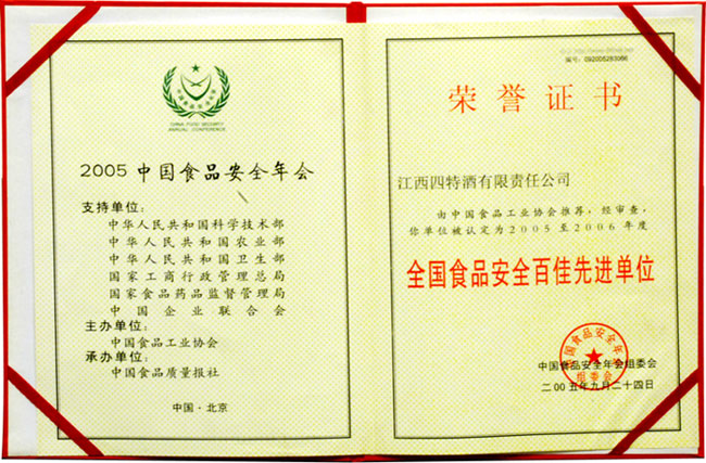 全國(guó)食品安全百佳先進(jìn)單位證書