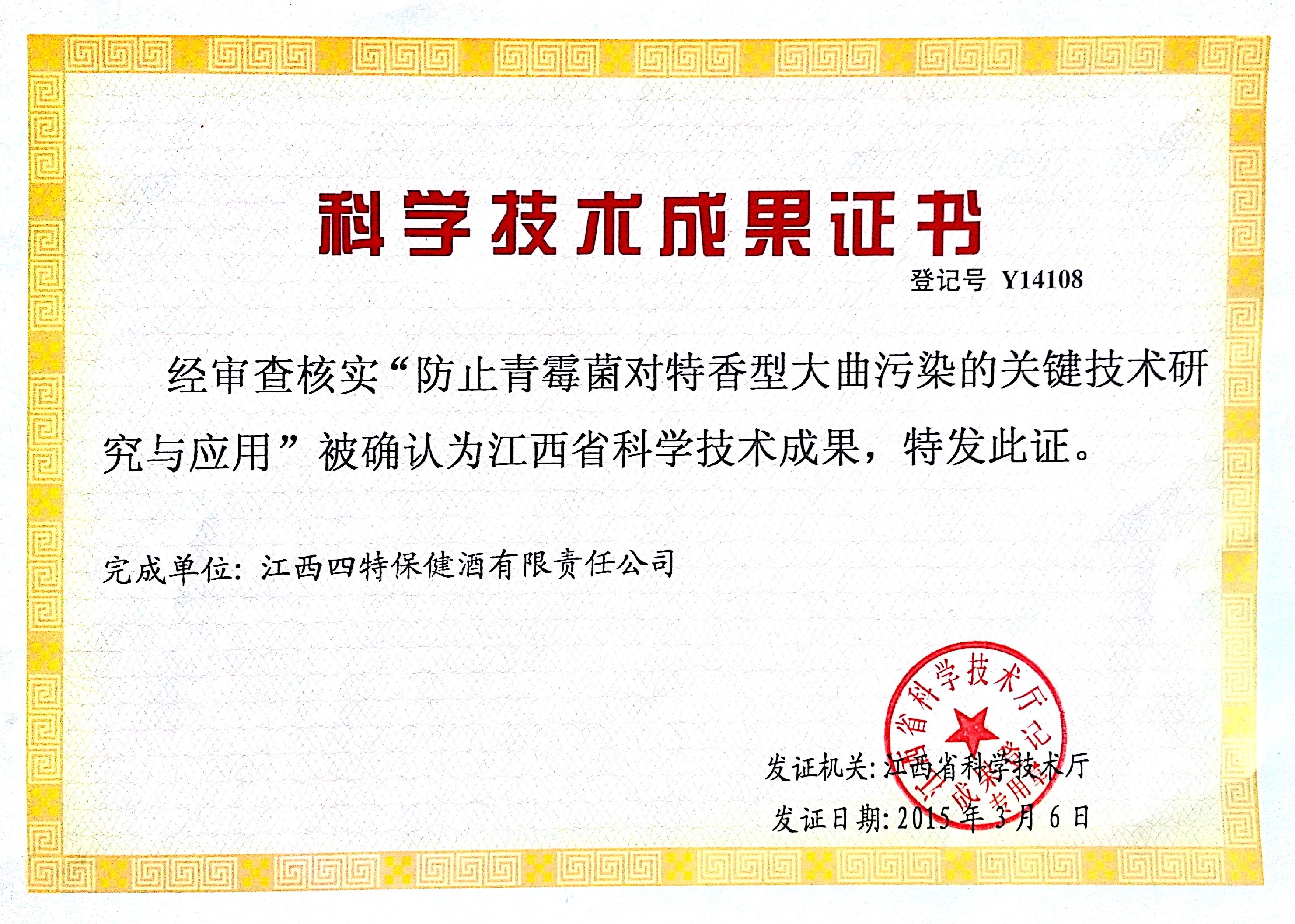 科學技術成果（保健酒）