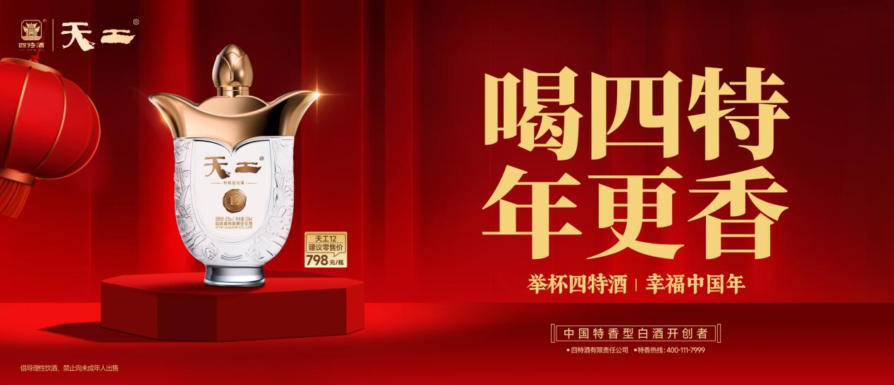 喝四特，年更香：四特酒“幸福中國年”新春活動(dòng)即將溫暖啟幕